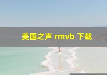 美国之声 rmvb 下载